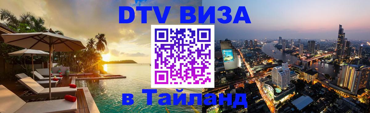 Стоимость и условия DTV визы — оформление в Таиланд под ключ - Копейск 