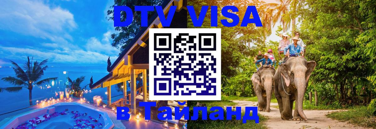 Электронная виза DTV в Тайланд Электронная виза DTV в Тайланд