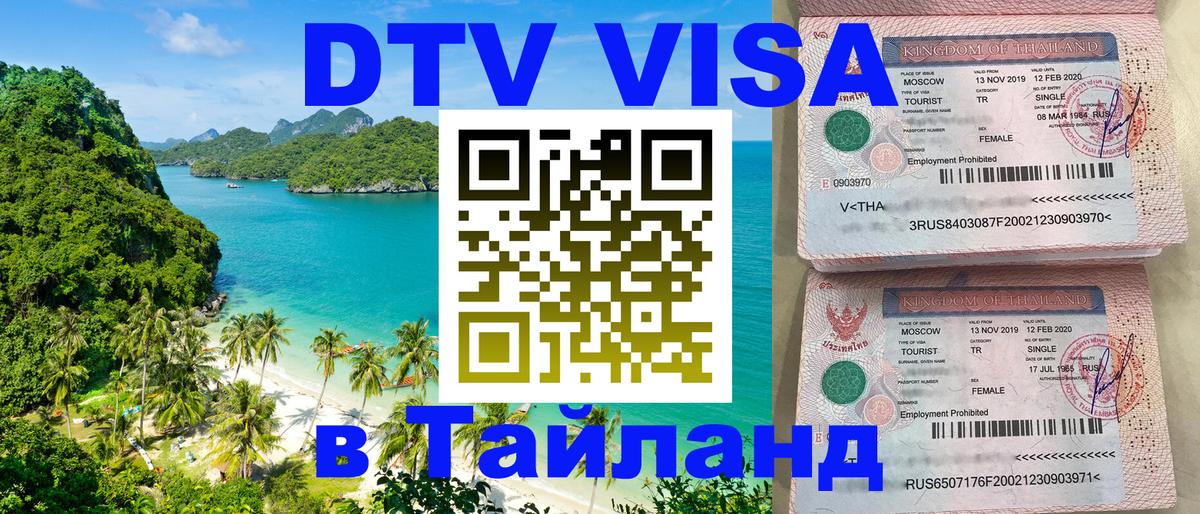 Сколько стоит виза DTV в Тайланд 